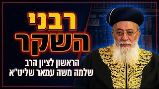 מקובלים או נוכלים? | הראשון לציון הרב שלמה משה עמאר שליט"א | רבני השקר
