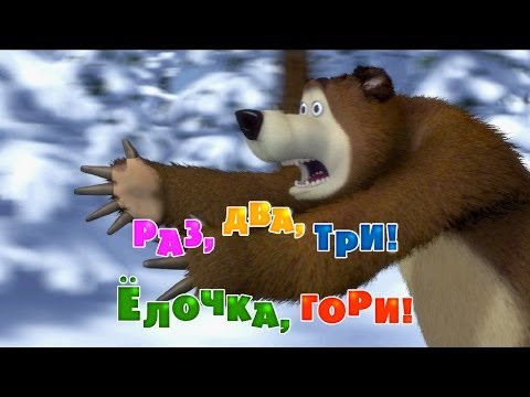 Маша и медведь "Раз, два, три! Ёлочка, гори!"