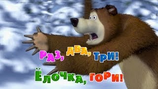 Маша и Медведь : Раз, два, три! Ёлочка гори! (Серия 3)