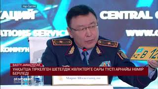 УАҚЫТША ТІРКЕЛГЕН ШЕТЕЛДІК КӨЛІКТЕРГЕ САРЫ ТҮСТІ АРНАЙЫ НӨМІР БЕРІЛЕДІ