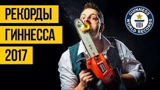 РЕКОРДЫ ГИННЕСА 2017 ★ ЧАСТЬ 3 ★ Новые мировые рекорды по версии книги гиннесса