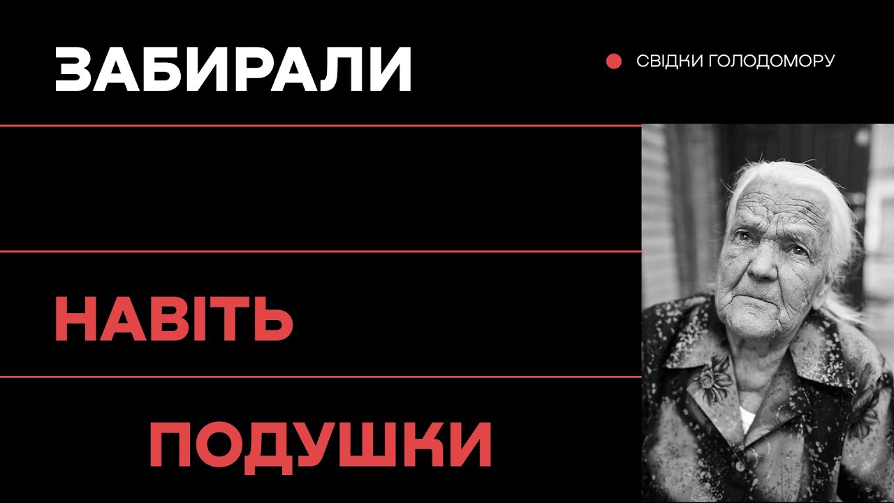Документальний фільм про голодомор. Свідчення очевидців