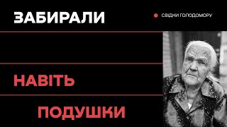 Забирали навіть подушки • Ukraïner • Музей Голодомору