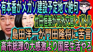 【日本保守党】有本香が絶句！メガソ建設予定地の闇／島田洋一が門田隆将に苦言！総理の感激など無意味／竹田恒泰vs元外交官