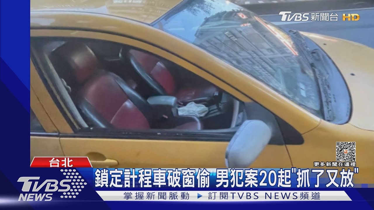 鎖定計程車破窗偷!男犯案20起「抓了又放」