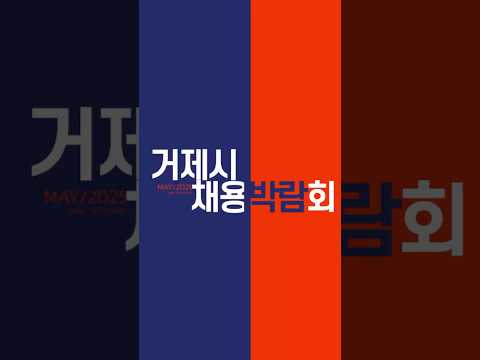 나 오늘 거제시 잡(job)으러 간다!