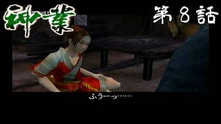 【金稼ぎは】神業 第8話【結構大変】