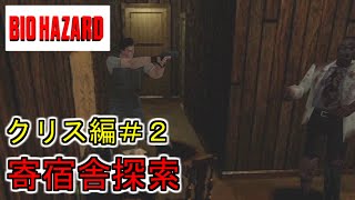 バイオハザード　初代　クリス編　その２