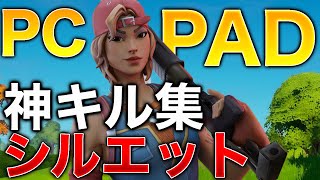 最強PAD勢の神キル集！|シルエット👥