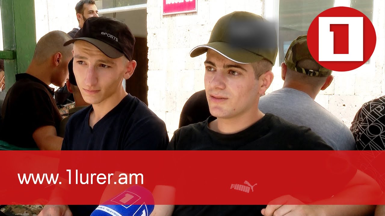 Շարունակվում է ամառային զորակոչը