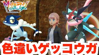 【ポケモンZA】色違いゲッコウガを入手しよう！【DLC「M次元ラッシュ」】