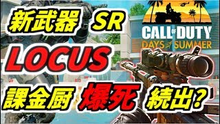 【BO4:SR】アプデ新武器追加！SR神モードは存命！最高過ぎる♪（Locus＆Vendetta ）