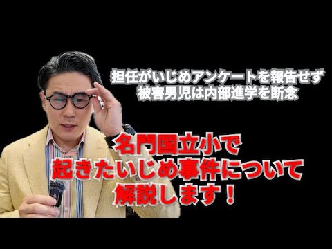 名門国立小で起きたいじめ事件について解説します｜担任がいじめアンケ報告せず、被害男児は内部進学を断念