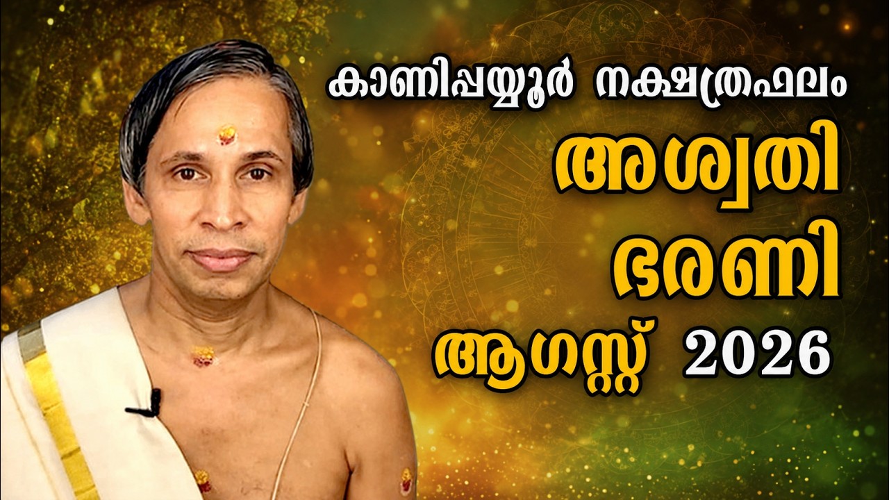 ആഗസ്റ്റ് നക്ഷത്രഫലം 2026-August Aswathy barani Nakshatraphalam-Kanippayyur