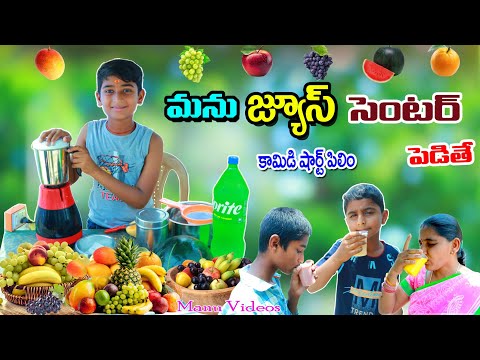 మను జ్యూస్ సెంటర్ పెడితే || manu juice center pedithe || manu videos || telugu letest all