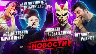 AMATORY I NAPALM DEATH I БЕЛАРУСЬ I DEFTONES I PRODIGY I CARCASS I ALEX TERRIBLE I ROCK NEWS