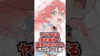 ヤバすぎる暴走事故で運営に怒られたホロメン3選 #ホロライブ #ホロライブ切り抜き #vtuber #雑学