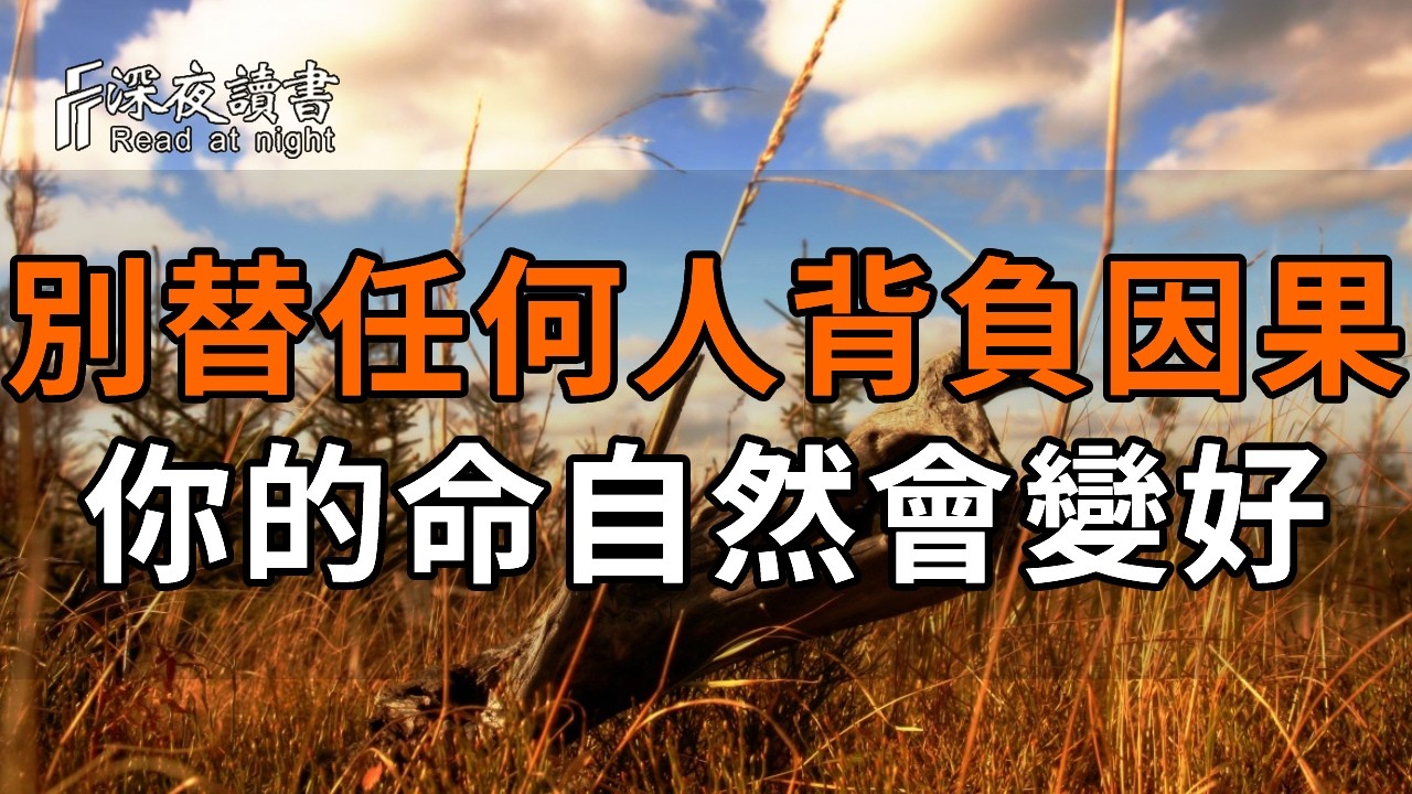 為什麼你總是諸事不順？因為你正在「替別人背因果」！學會放下助人情結，守住邊界，好運自然不請自?