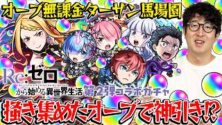 【モンスト】オーブ無課金ターザン馬場園のリゼロコラボガチャ！【スバル＆エミリア/ラム＆レム/ラインハルト狙い】