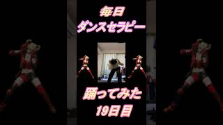 【271日目】【Fortnite】ダンス歴0がダンスセラピー1か月間毎日踊ってみた 18日目 #shorts