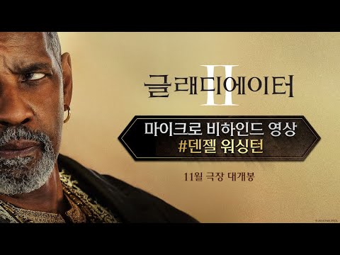[글래디에이터 Ⅱ] 마이크로 비하인드 영상 - 덴젤 워싱턴
