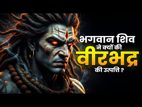 कौन थे भगवान वीरभद्र? क्या वीरभद्र और काल भैरव एक ही हैं?