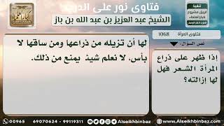 1068 - حكم إزالة الشعر إذا ظهر على ذراع المرأة- نور على الدرب image