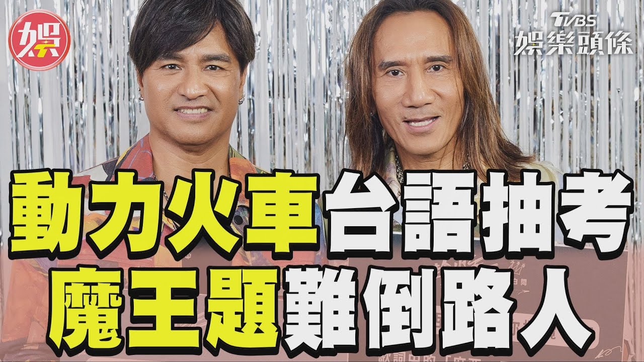 影音／動力火車出「3台語考題」　「魔王歌詞」路人被難倒