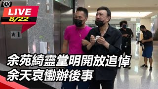 余苑綺靈堂明開放追悼　余天哀慟辦後事