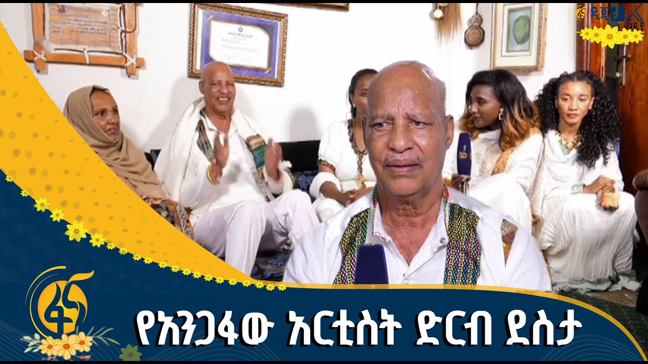 የቤተሰብ ጥየቃ በአርቲስት አብራር ቤት