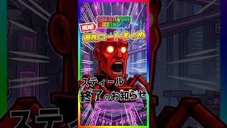 緊急事態‼️スティール終了のお知らせ。全管理者イベント中止に‼️新イベントで追加されたコードまとめ‼️【フォートナイト/fortnite】【Steal the Brainrot】