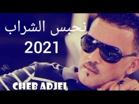 Cheb Adjel - Nhabas Cherab 2021 (Official Music ) |  الشاب العجال - نحبس الشراب (حصريا)
