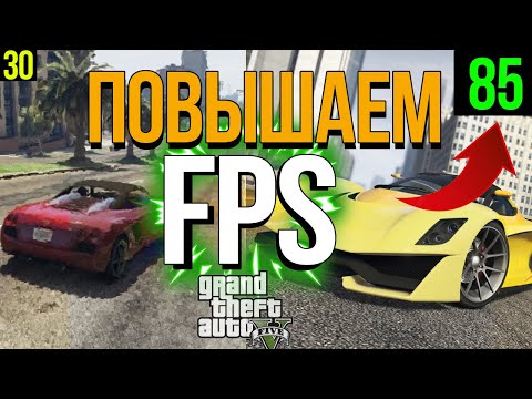 КАК ПОВЫСИТЬ ФПС В ГТА 5 / КАК УБРАТЬ ЛАГИ ГТА 5/ ЛАГАЕТ ГТА 5/ ФРИЗЫ ГТА 5/ ФРИЗИТ GTA 5