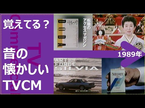懐かしいテレビCM集 1989年のサムネイル