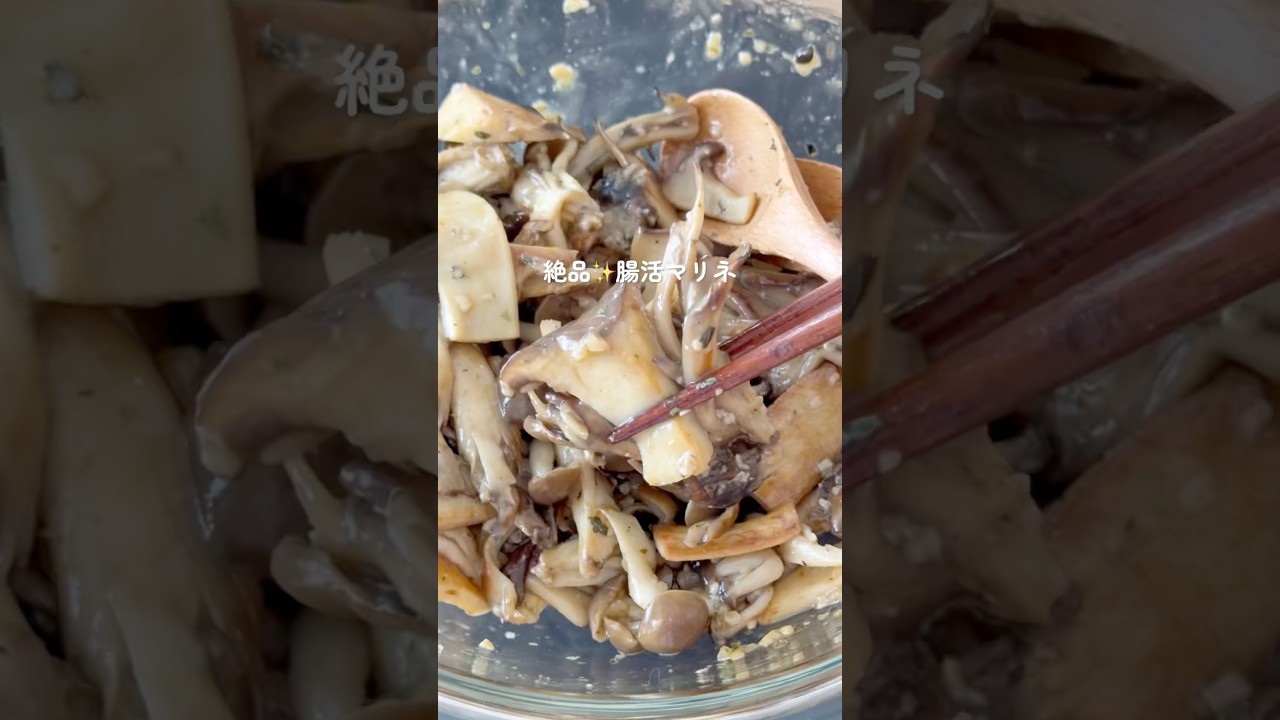 きのこの腸活マリネ