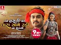 Tane Hasti Joi Tari Same Radi Na Sakyo Jignesh Kaviraj તને હસતી જોઈ તારી