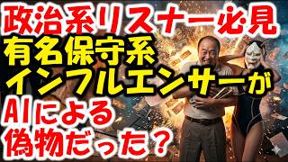政治系視聴者は気をつけろ！AIでインフルエンサー爆誕？
