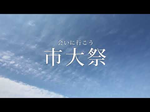 人文学科 ncu fes.2017　市大祭ＣＭ集（名古屋市立大学　大学祭）