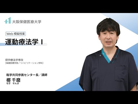 【模擬講義】運動療法学Ⅰ（大阪保健医療大学 梛 千磨 講師）