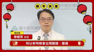 過年急診必知：常見原因與應對小提醒│詹毓哲醫師