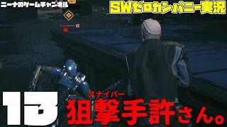 13【StarwarsZerocompany】狙撃手許さん。【スターウォーズゼロカンパニー実況】
