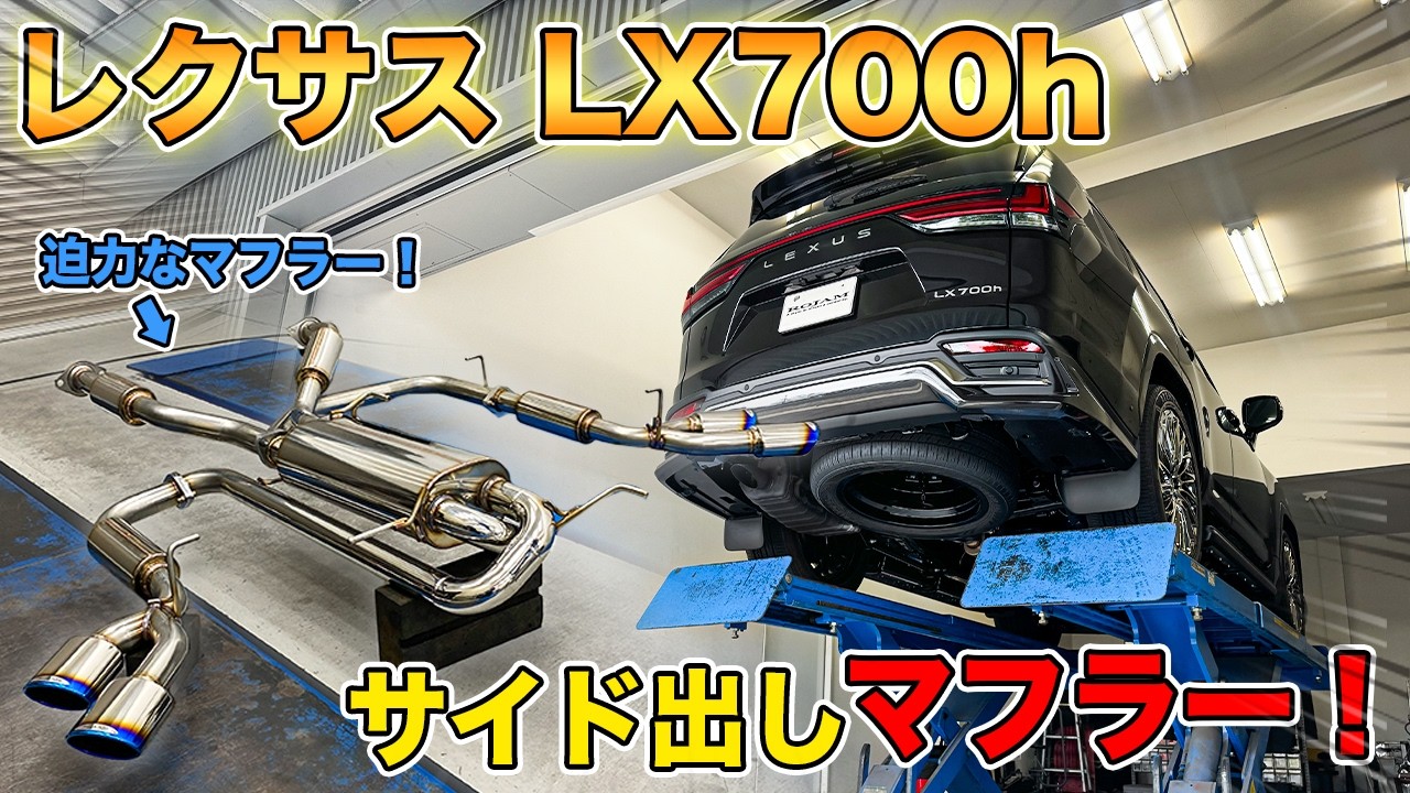 【レクサス LX700h】大迫力のサイド出しマフラーを作りました！｜パイプレイアウトとサウンドをチェック！LEXUS LX700h