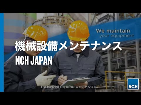 NCH Japan - 機械設備メンテナンス紹介動画