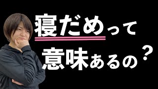 【休日の寝だめは意味ない!】睡眠不足を改善するのに3週間かかる!?