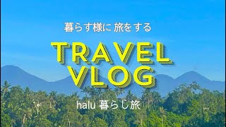 【暮らす様に旅をする】halu暮らし旅 @halu_tabi バリ島