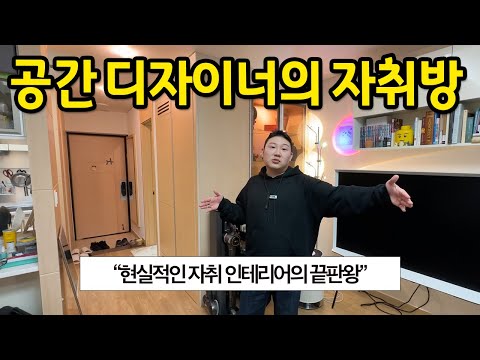 공간 디자이너의 자취방 l 