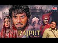 Rajput 1982 धर्मेंद्र राजेश खन्ना विनोद खन्न