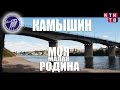 Камышин - моя малая родина [КТИ-ТВ] 
