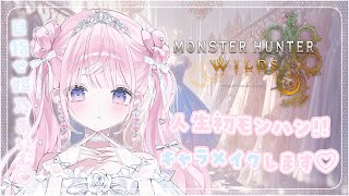 もうここからうるさ、賑やかだった - 【 モンハンワイルズ 】初めてのモンハン🫶🏻まずは姫乃あいむを作ります🎀♡【#姫乃あいむ / #新人vtuber 】
