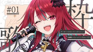 【#歌枠】好きな曲を好きなだけっ!♡ 初見さんも歓迎だよっ!#singing / #karaoke【#空奏イト / #ミクスト】